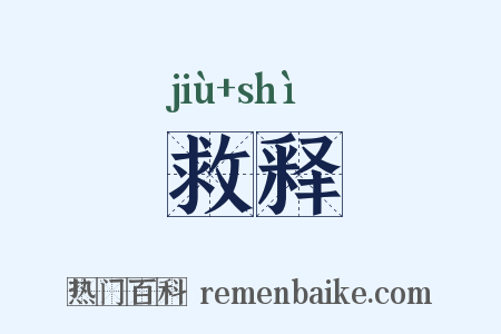 救释是什么意思的图片